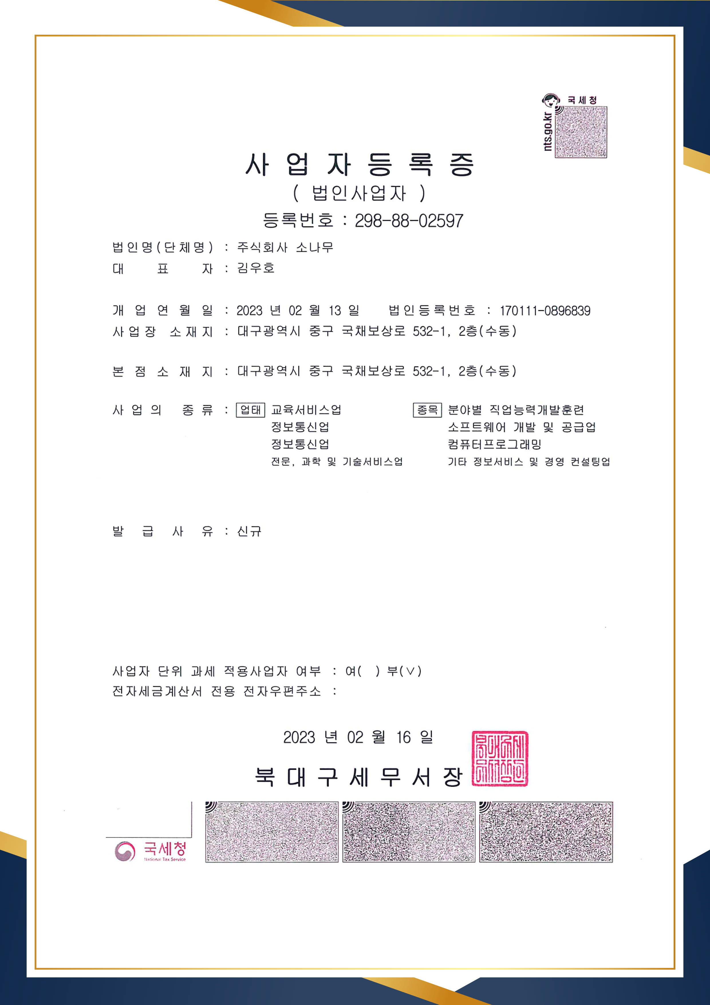 한국직장인교육지원센터 사업자등록증