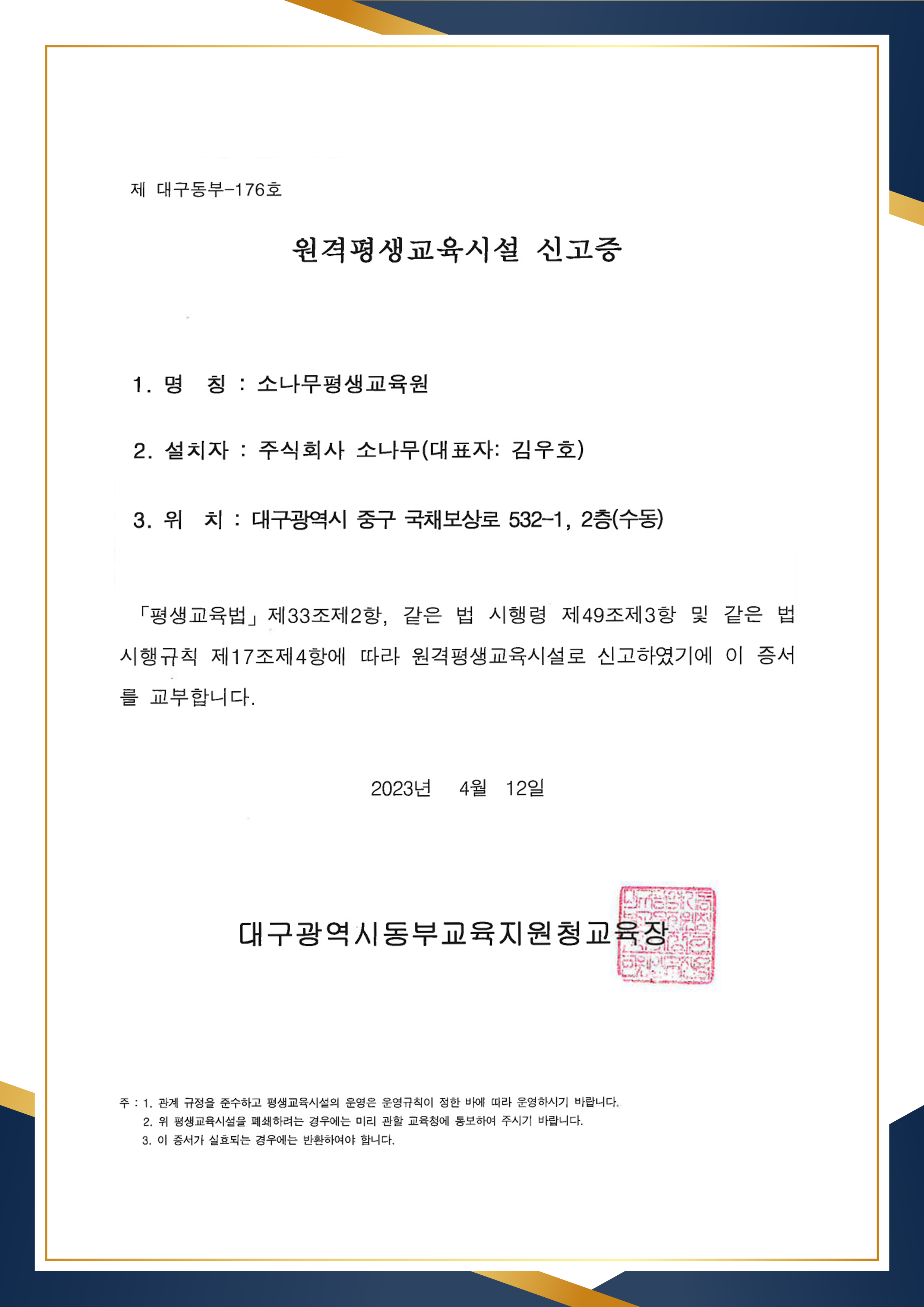 한국직장인교육지원센터 원격평생교육시설 신고증
