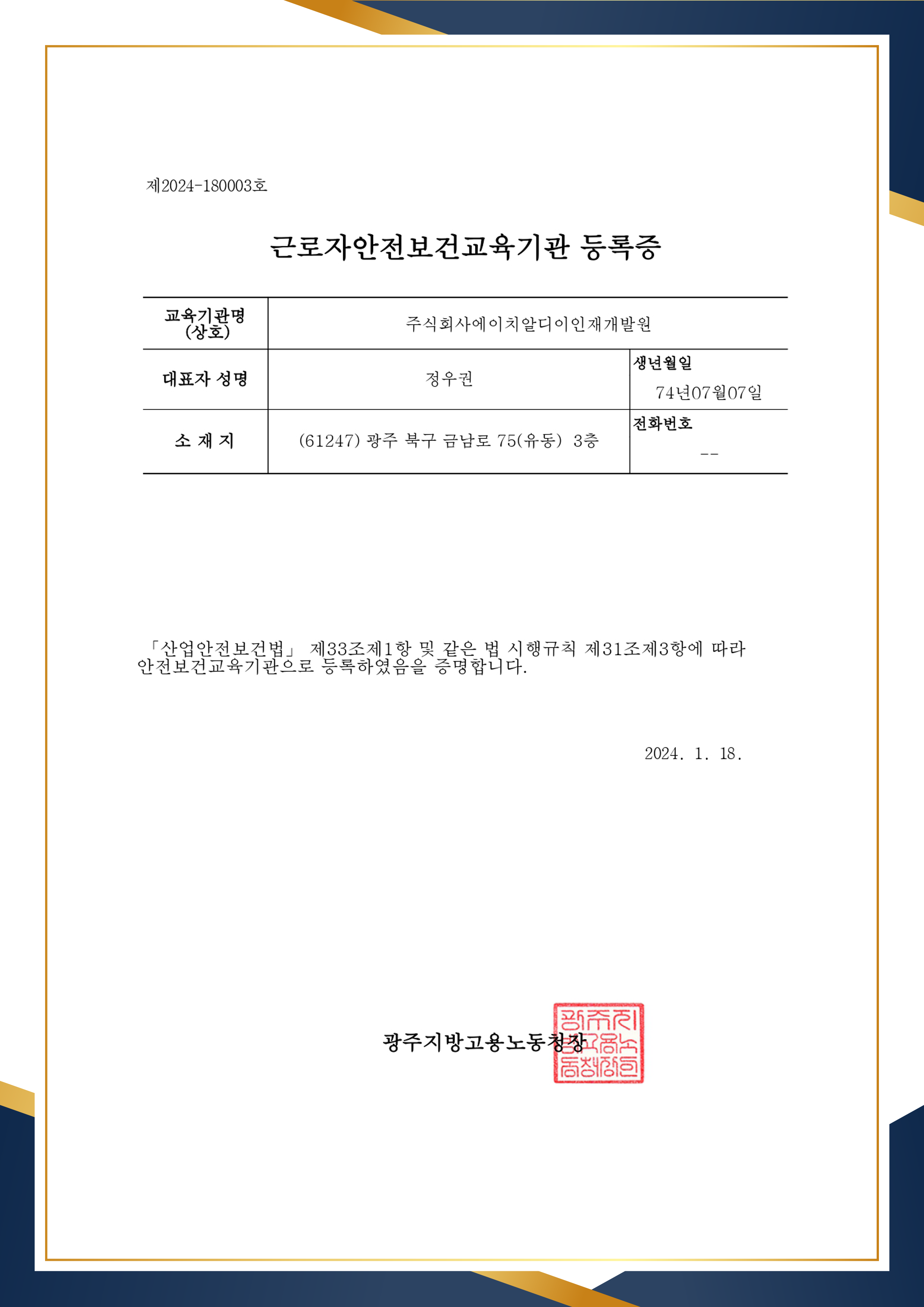 한국직장인교육지원센터 근로자안전보건교육기관 등록증