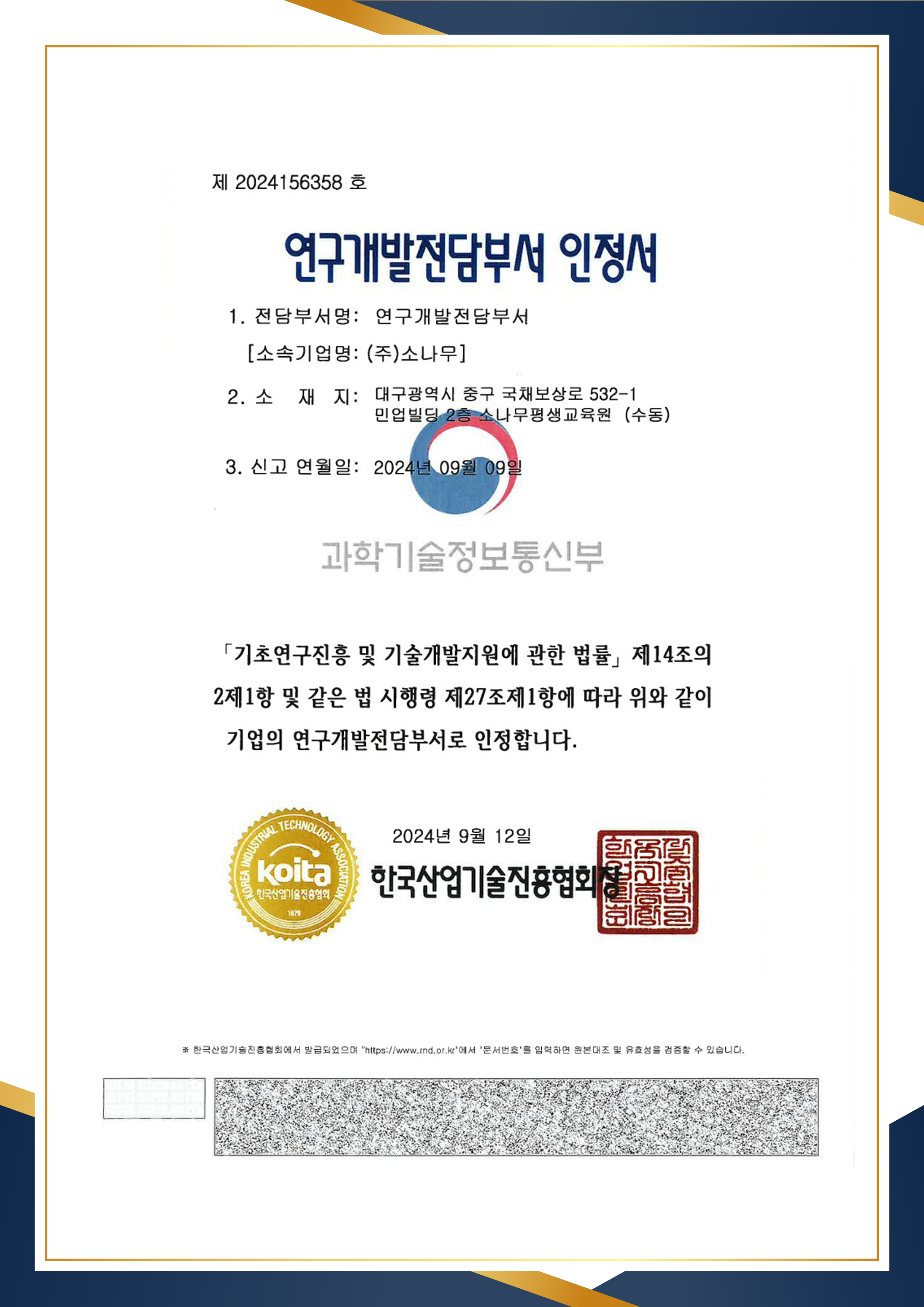한국직장인교육지원센터 연구개발전담부서 인증서
