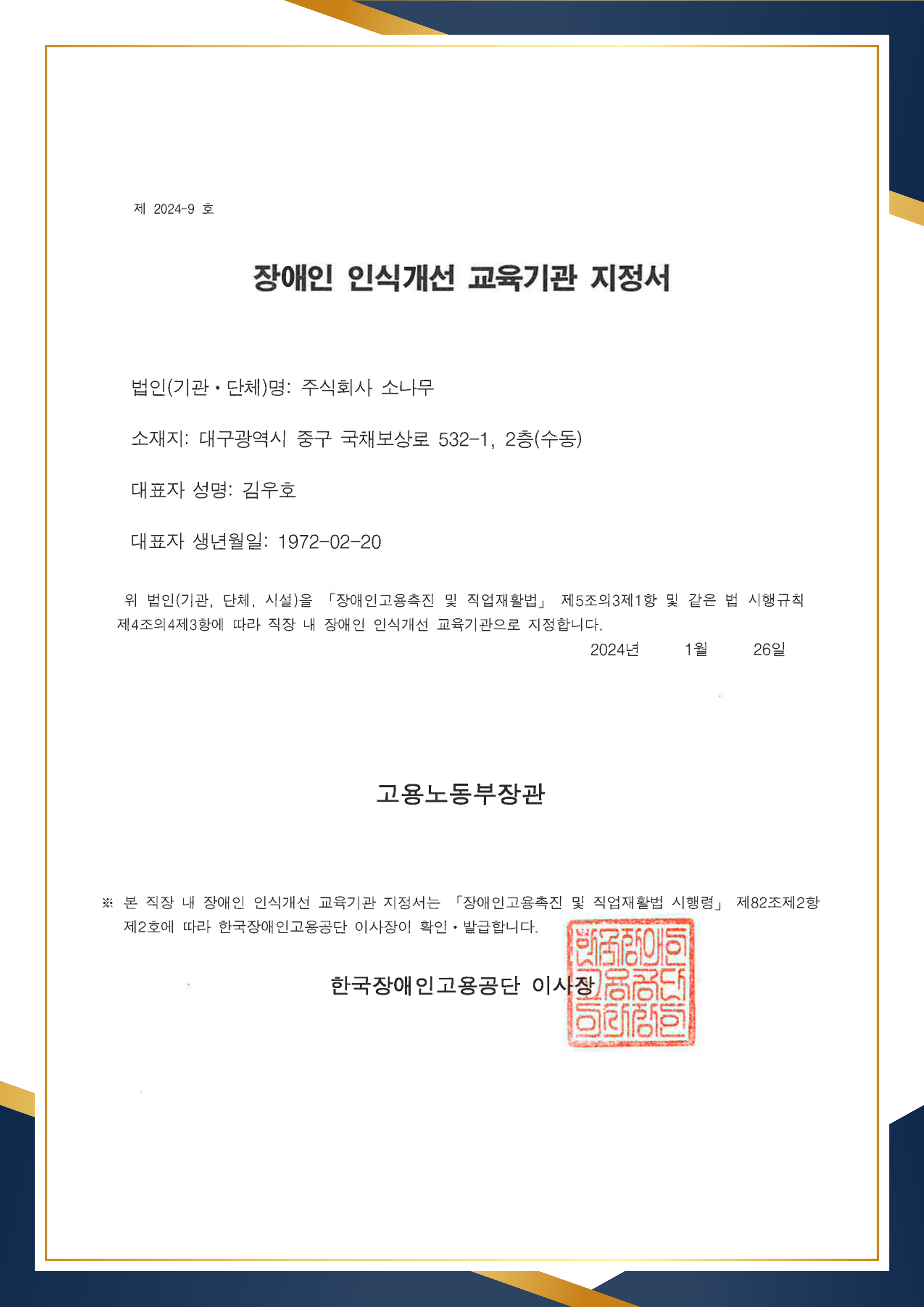 한국직장인교육지원센터 장애인 인식개선 교육기관 지정서